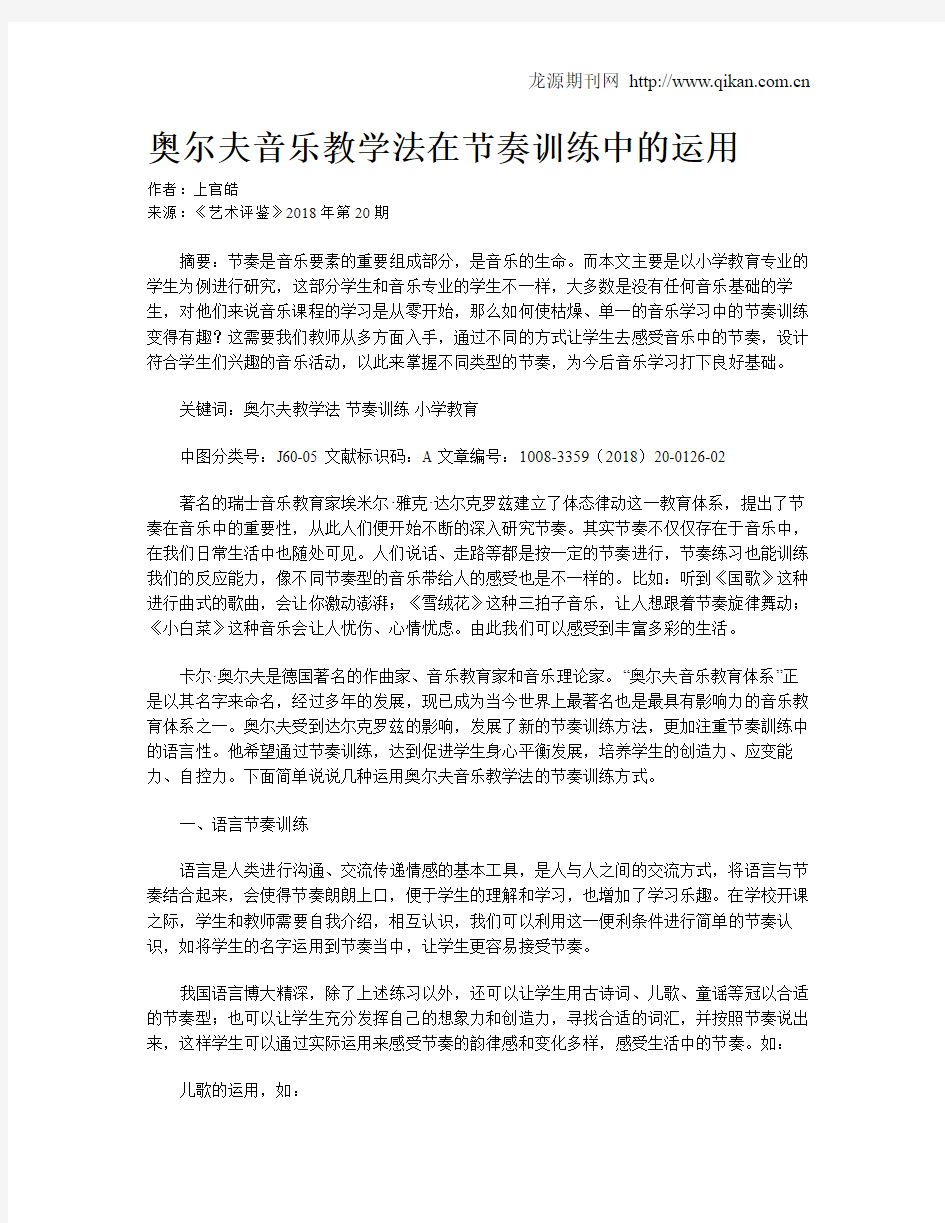 奥尔夫音乐教学法在节奏训练中的运用