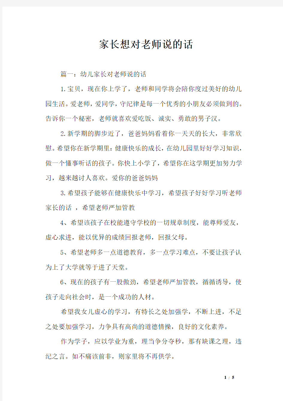 家长想对老师说的话