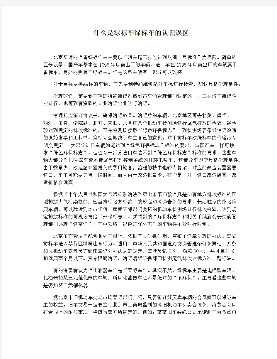 什么是绿标车绿标车的认识误区