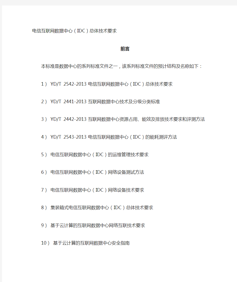 电信互联网数据中心(IDC)总体技术要求