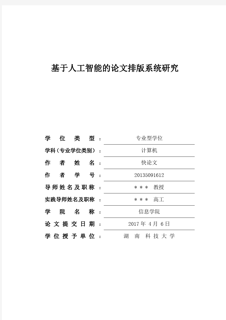 2018年湖南科技大学各院系硕士论文格式模板