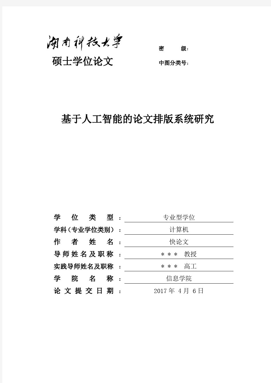 2018年湖南科技大学各院系硕士论文格式模板