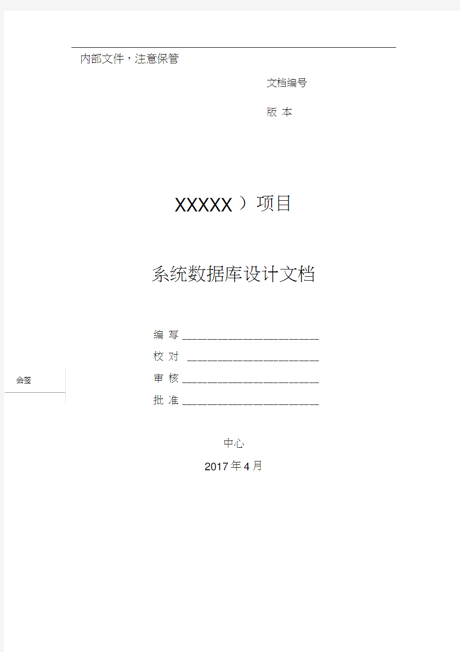 系统数据库设计文档模板.docx