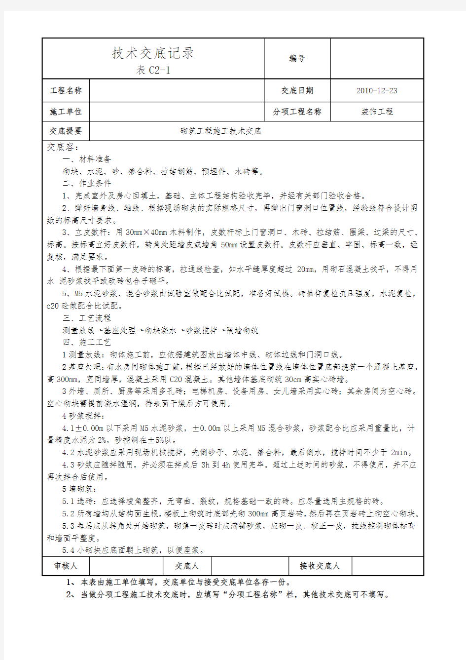 砌筑工程施工技术交底大全