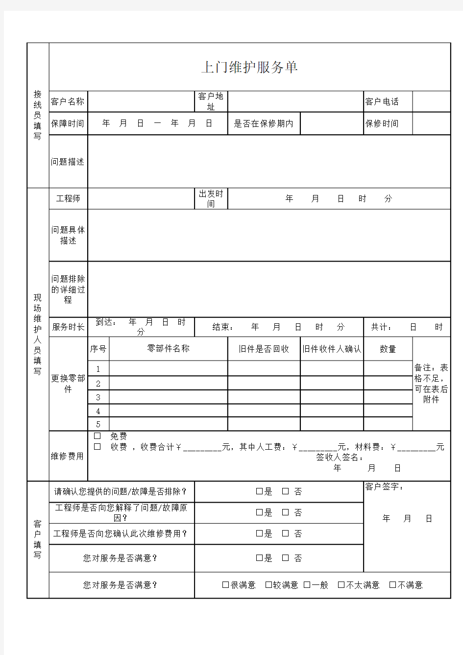 上门维护服务单