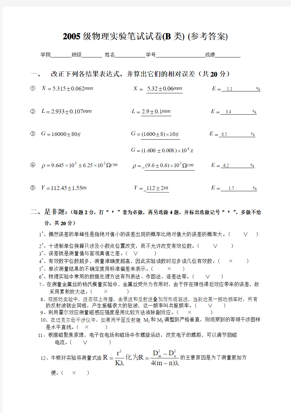 2005级物理实验笔试试卷(B类)(参考答案)