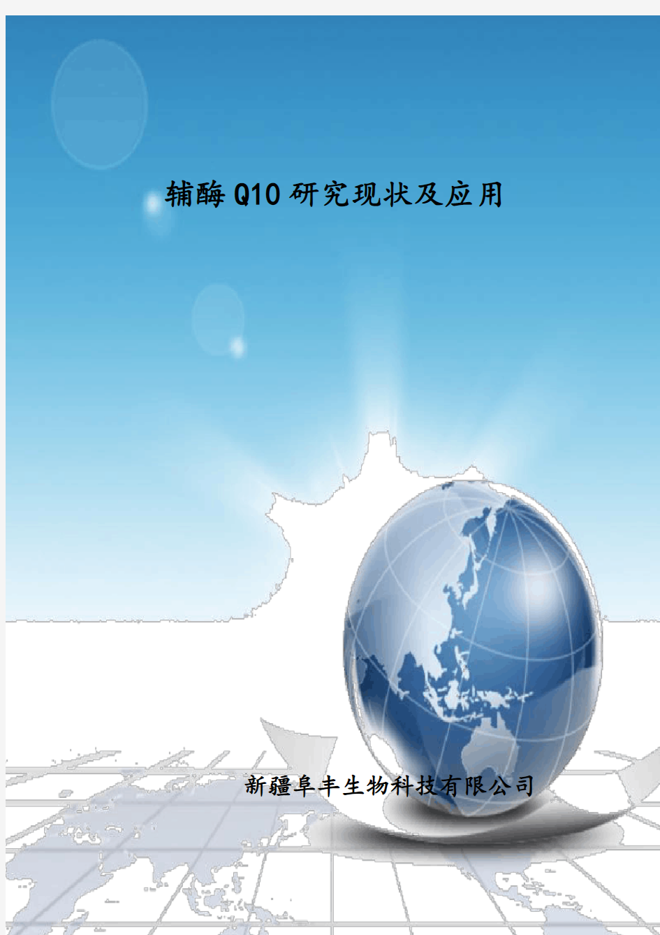 辅酶Q10研究现状、市场和应用