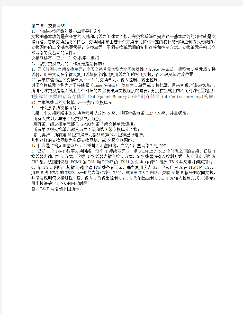 现代交换技术复习资料