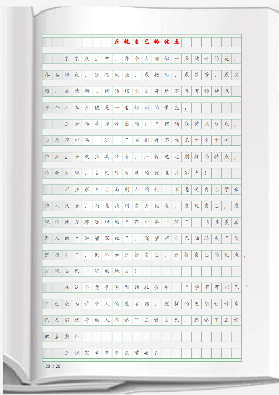 (作文)正视自己的优点