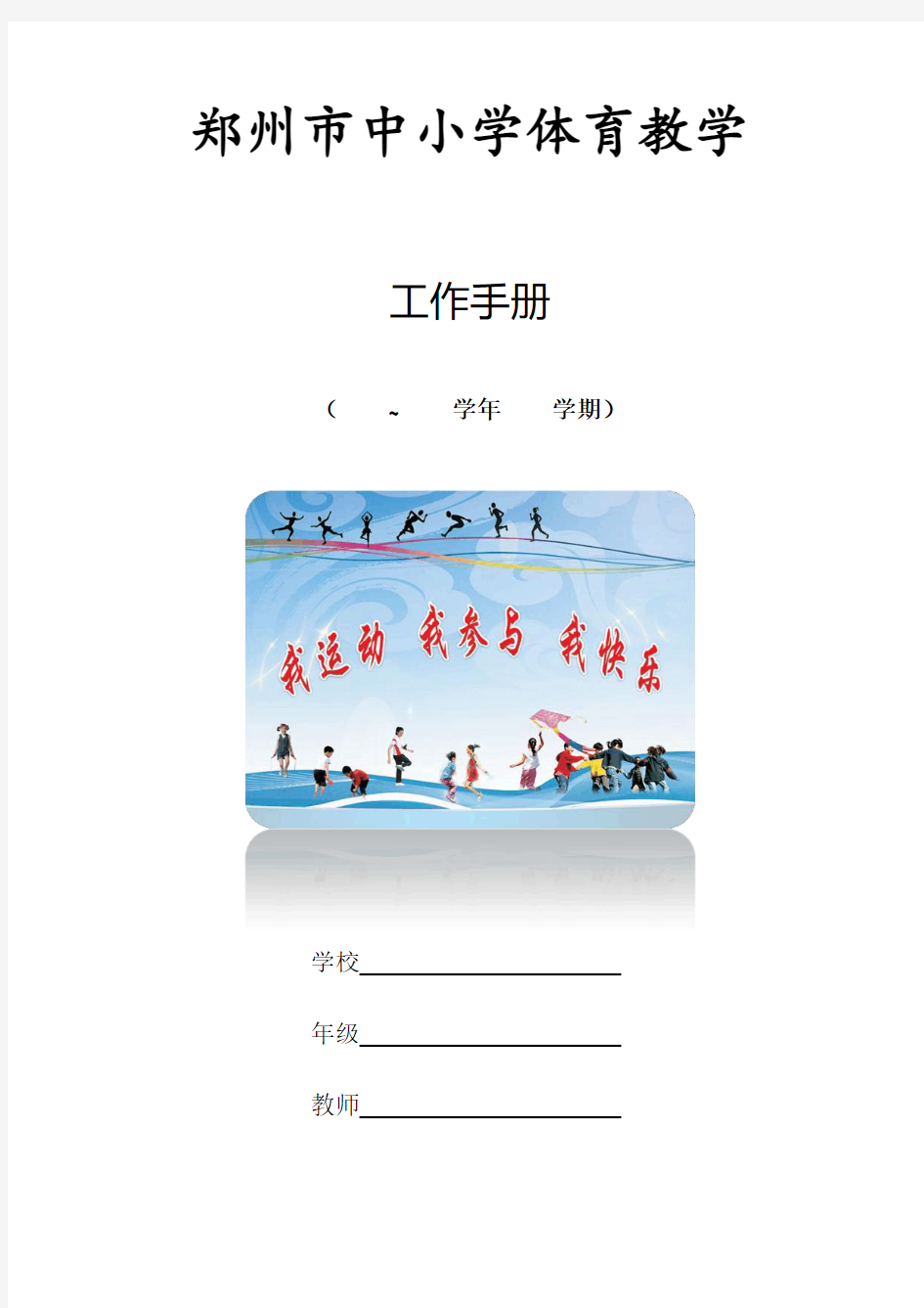 郑州市中小学体育教学工作手册模板