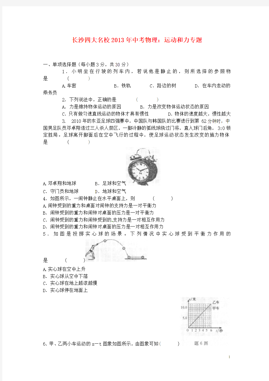 湖南省长沙四大名校中考物理专题复习 运动和力