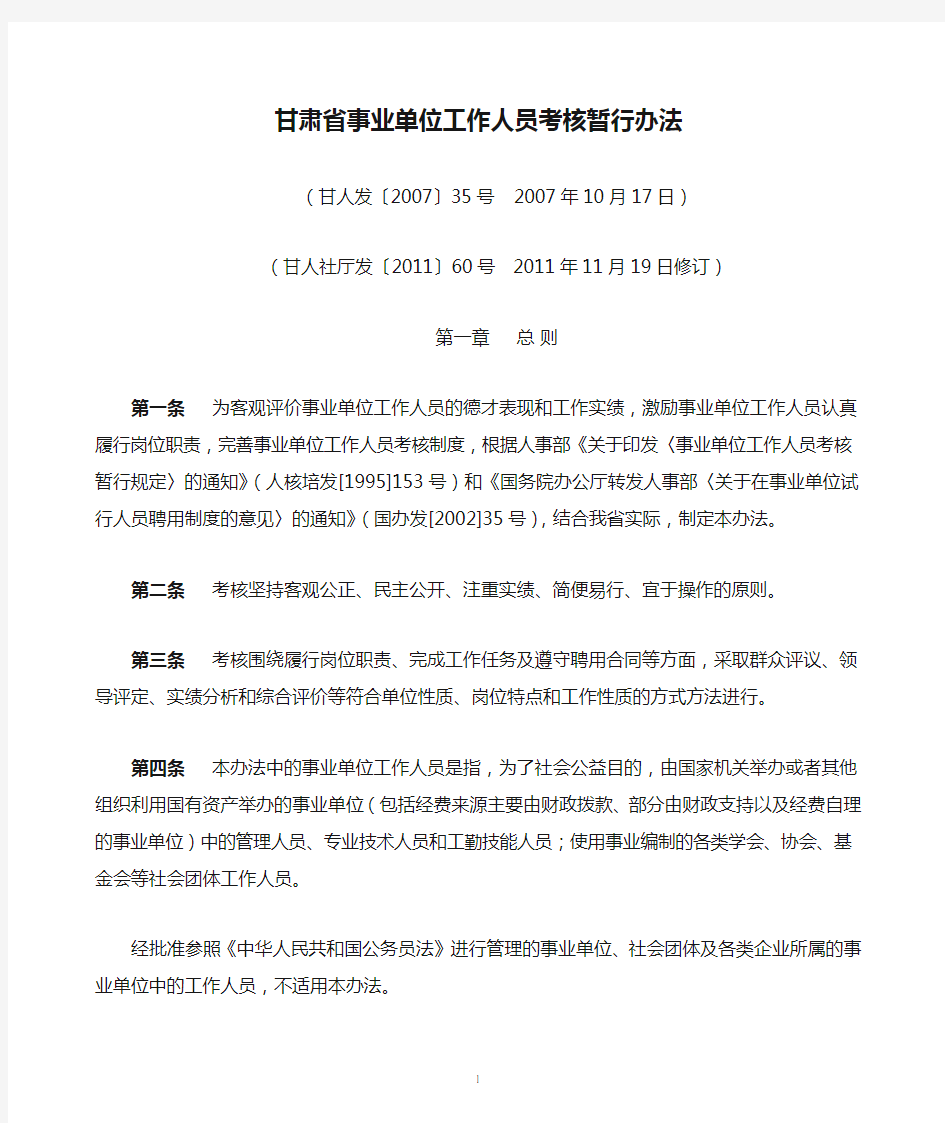 甘肃省事业单位工作人员考核暂行办法