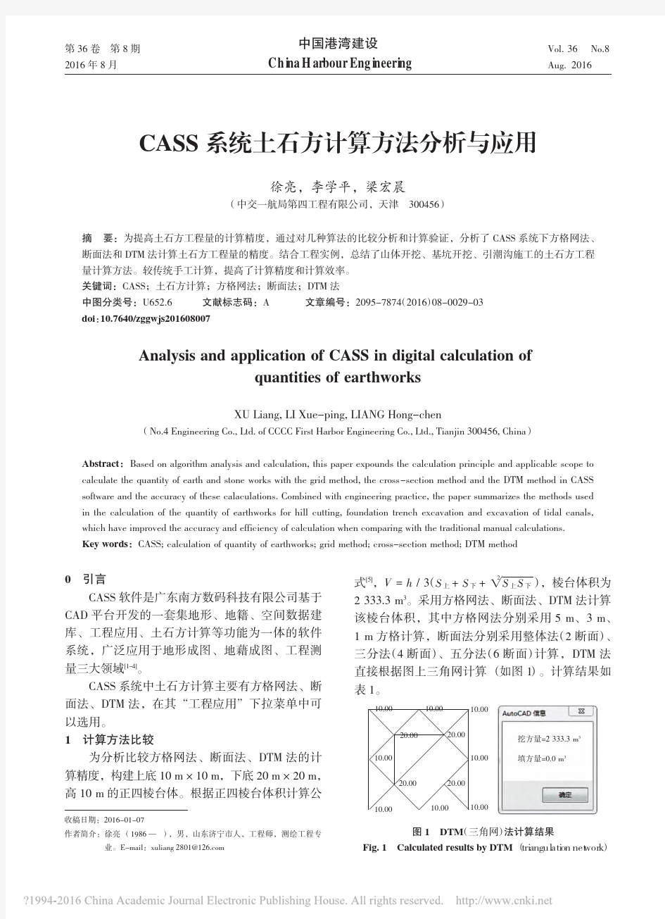 CASS系统土石方计算方法分析与应用_徐亮_李学平_梁宏晨