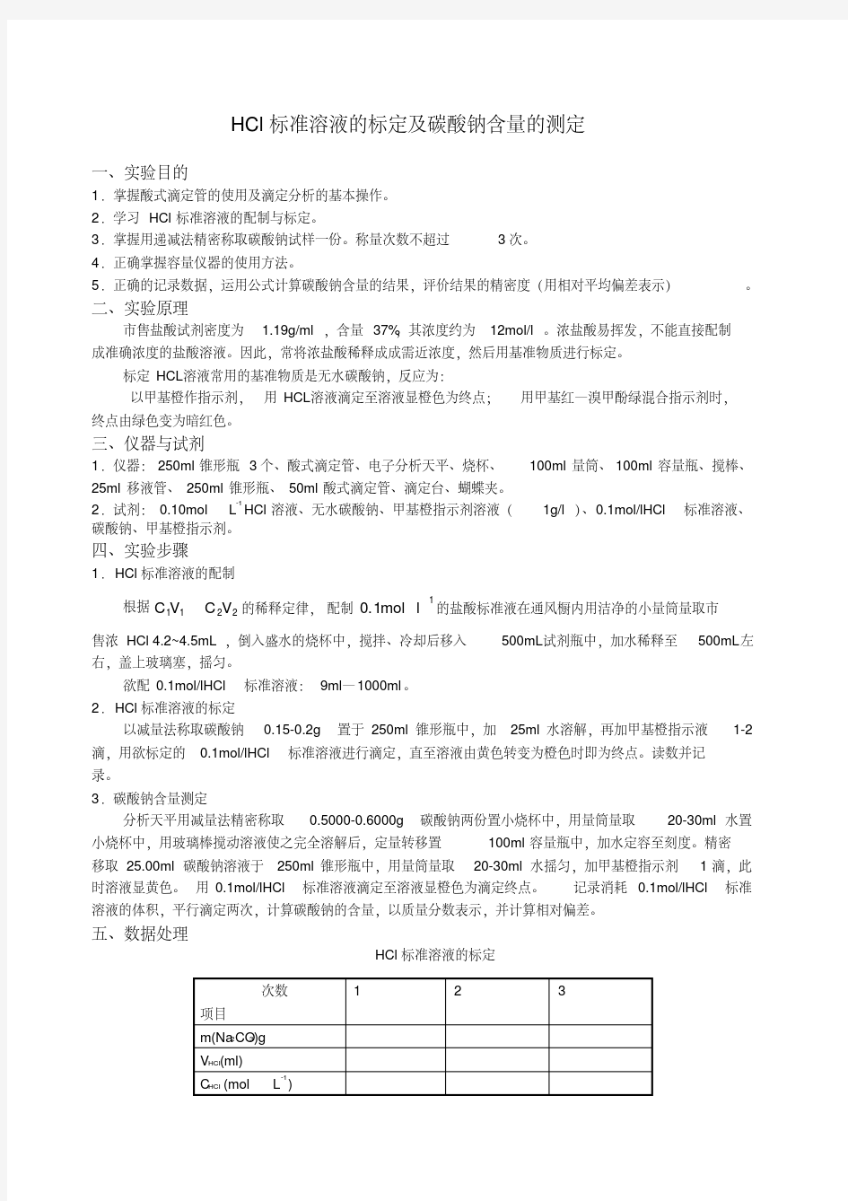 实验八HCl标准溶液的标定及碳酸钠含量的测定