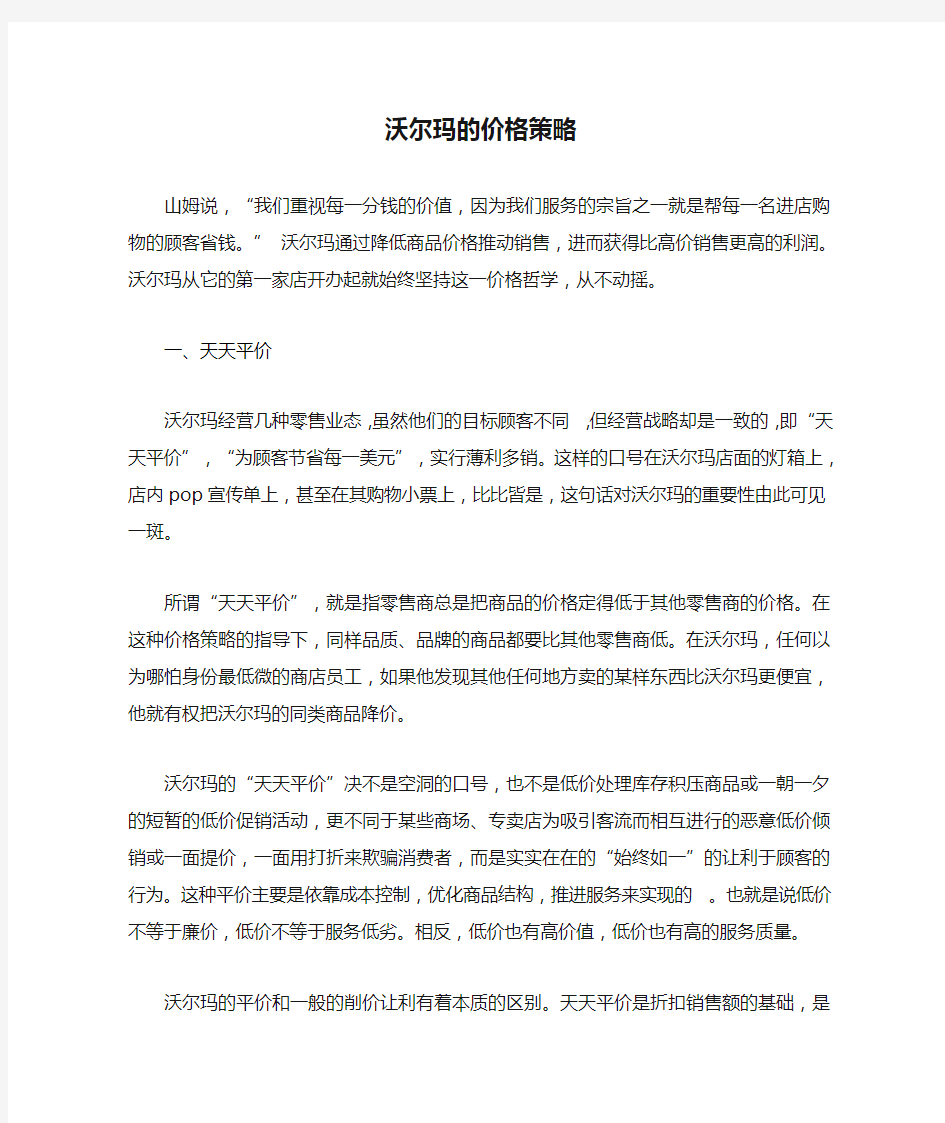 沃尔玛的价格策略