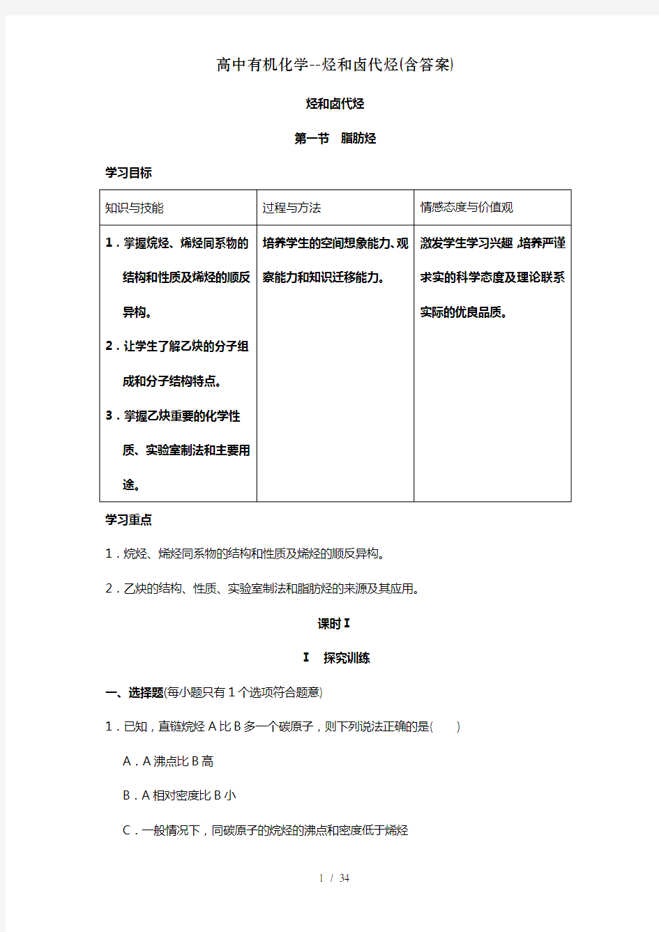 高中有机化学烃和卤代烃含答案