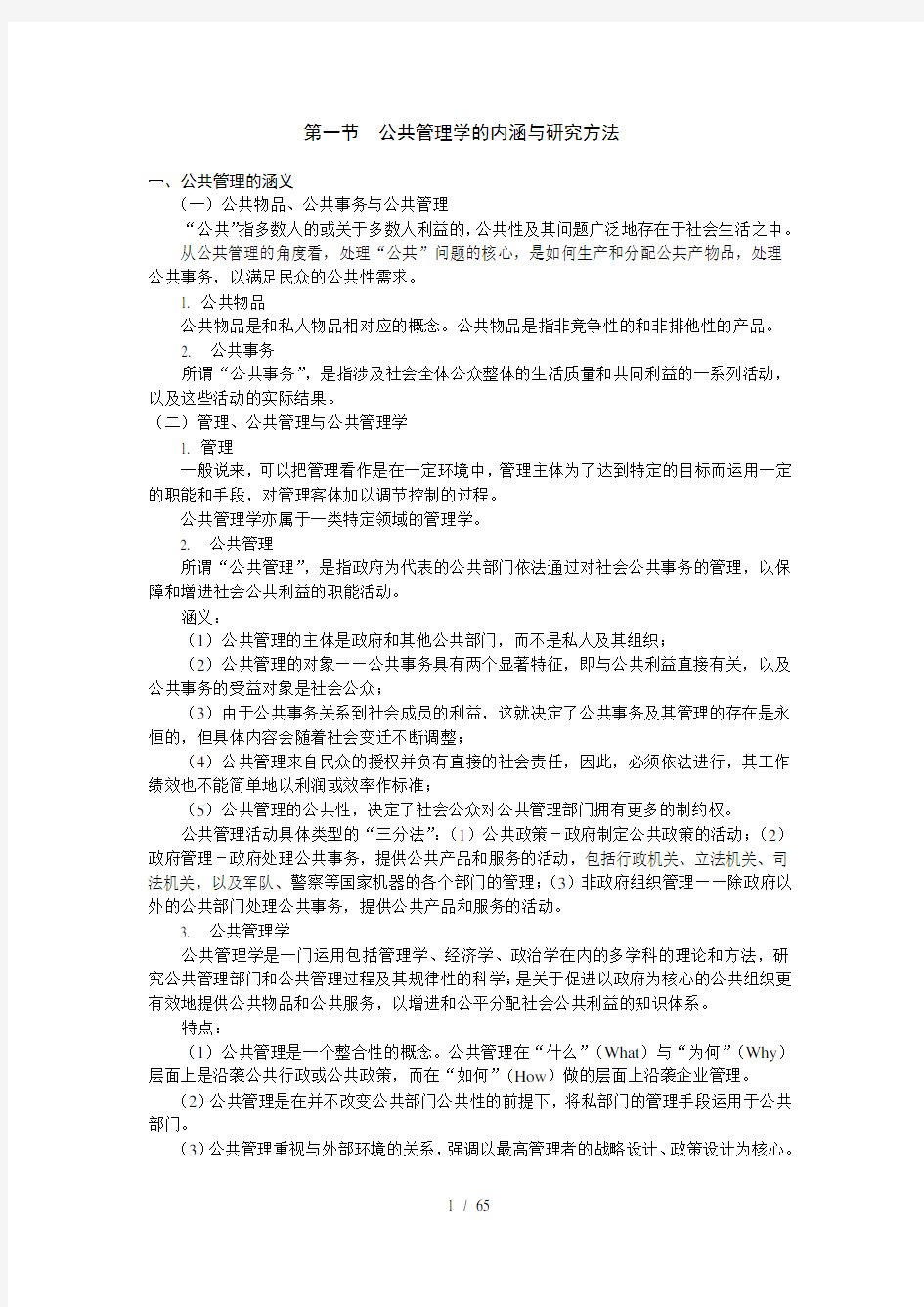 公共管理学黎民讲义