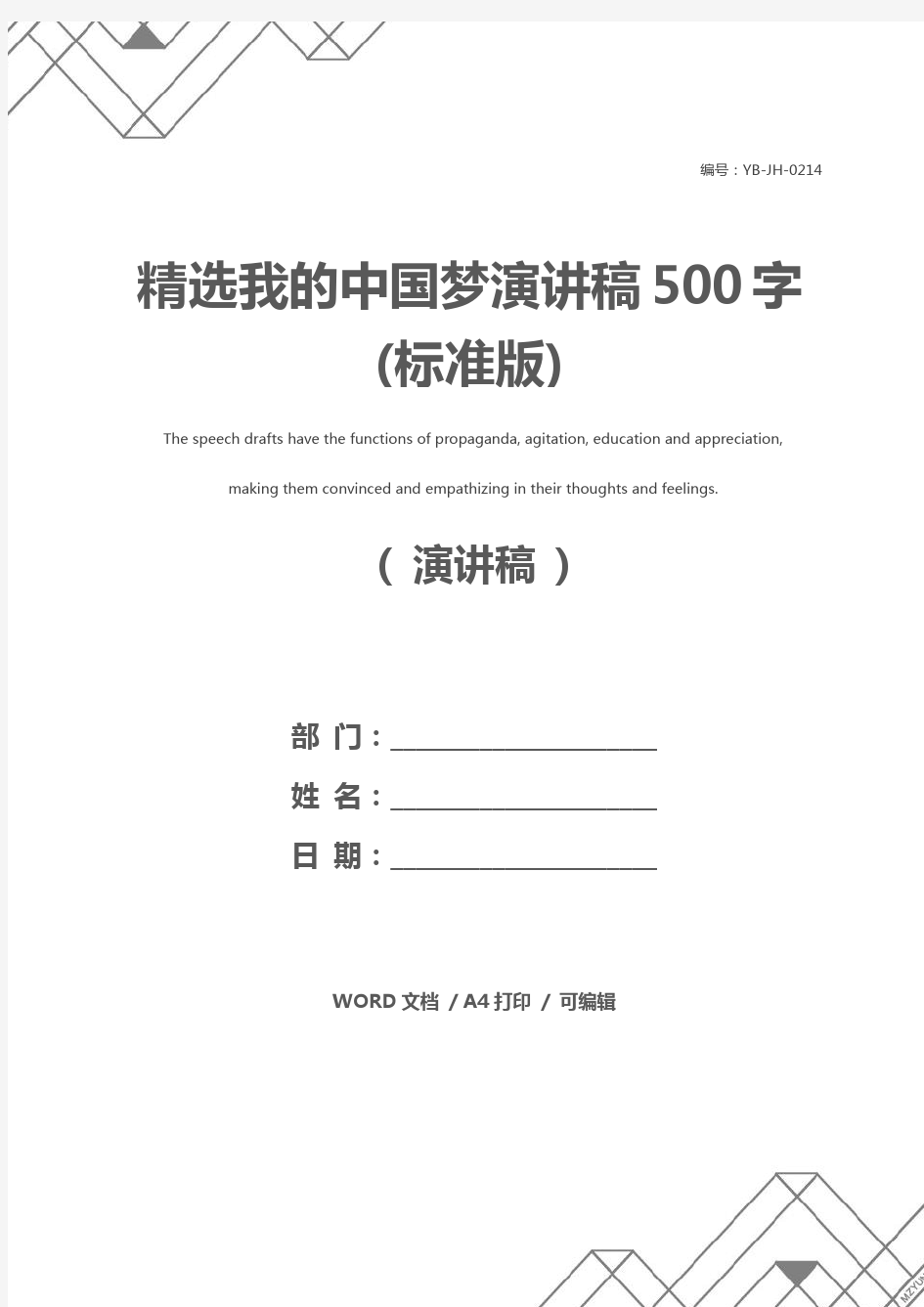 精选我的中国梦演讲稿500字(标准版)