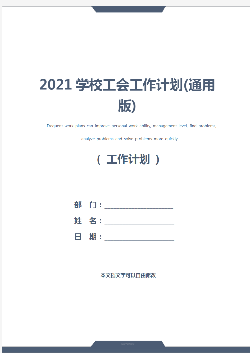 2021学校工会工作计划(通用版)