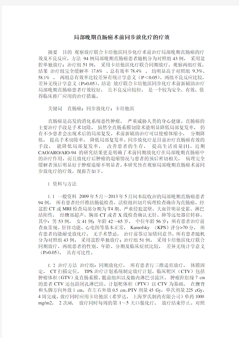 局部晚期直肠癌术前同步放化疗的疗效