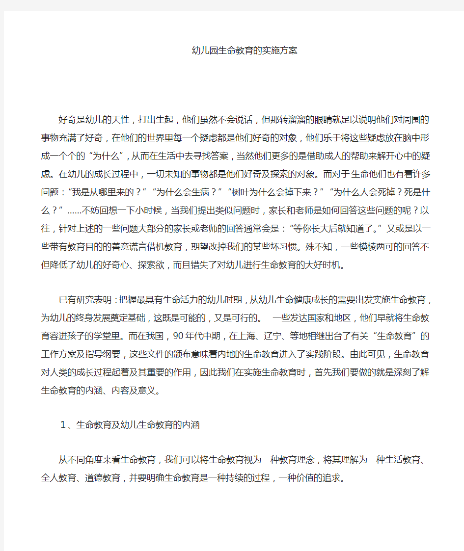 生命教育的实施方案