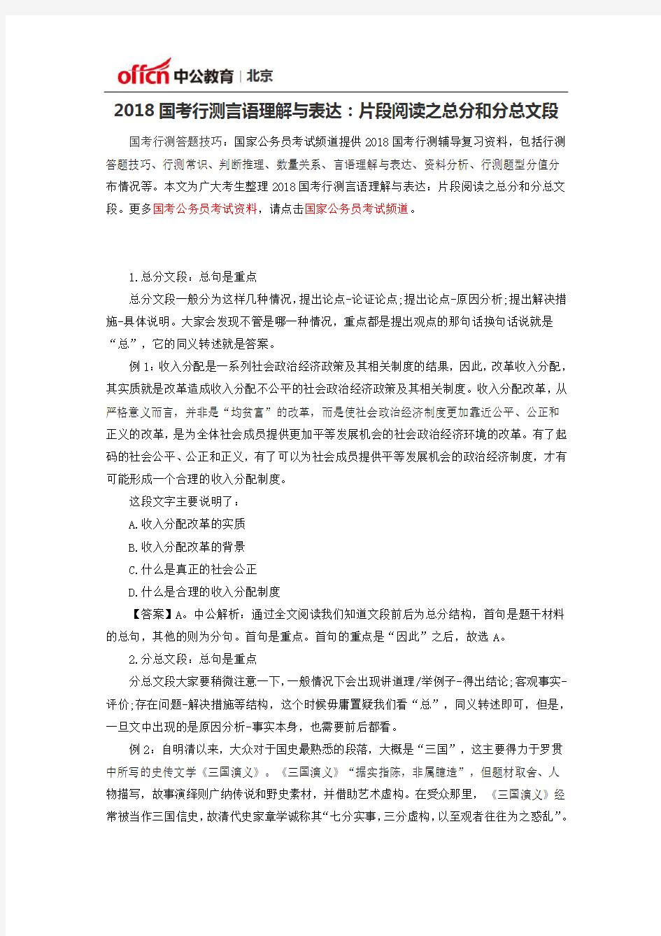 2018国考行测言语理解与表达：片段阅读之总分和分总文段