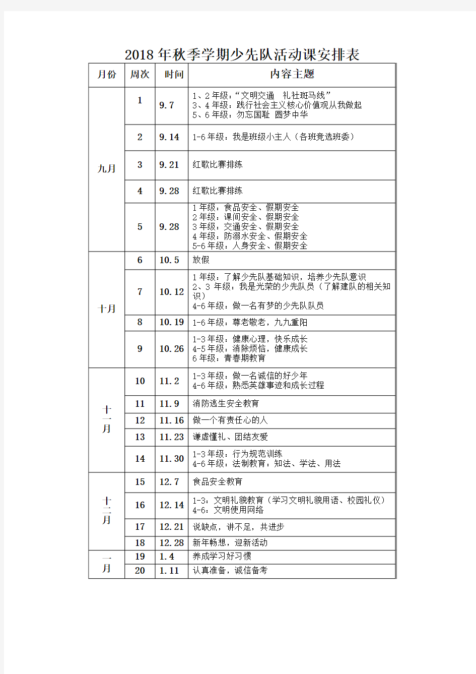 秋季学期少先队活动课安排表