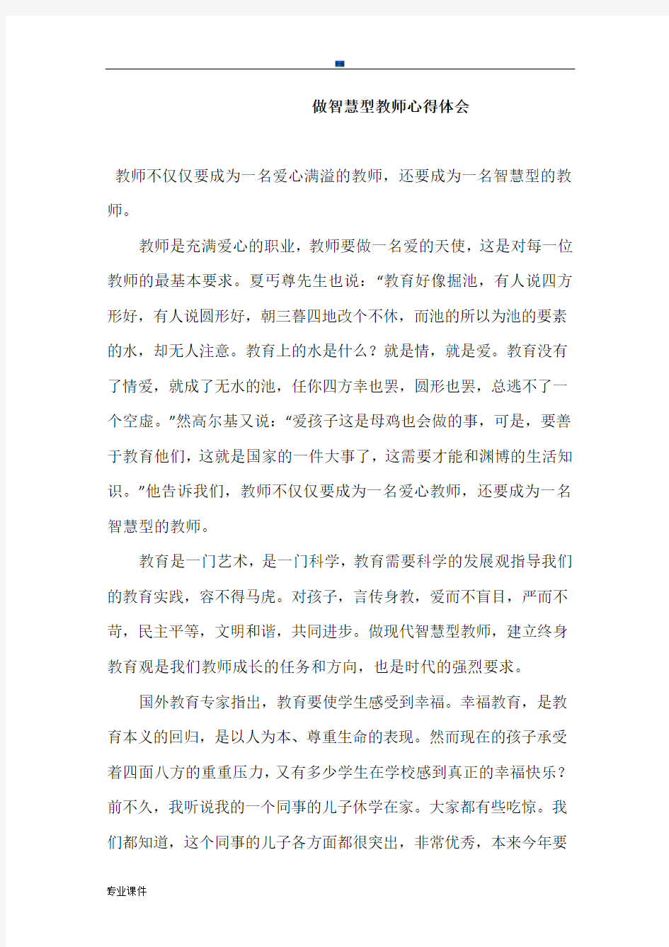 做智慧型教师心得体会定稿.docx