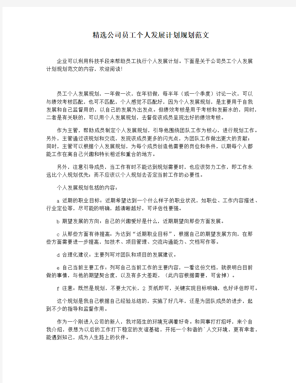 精选公司员工个人发展计划规划范文