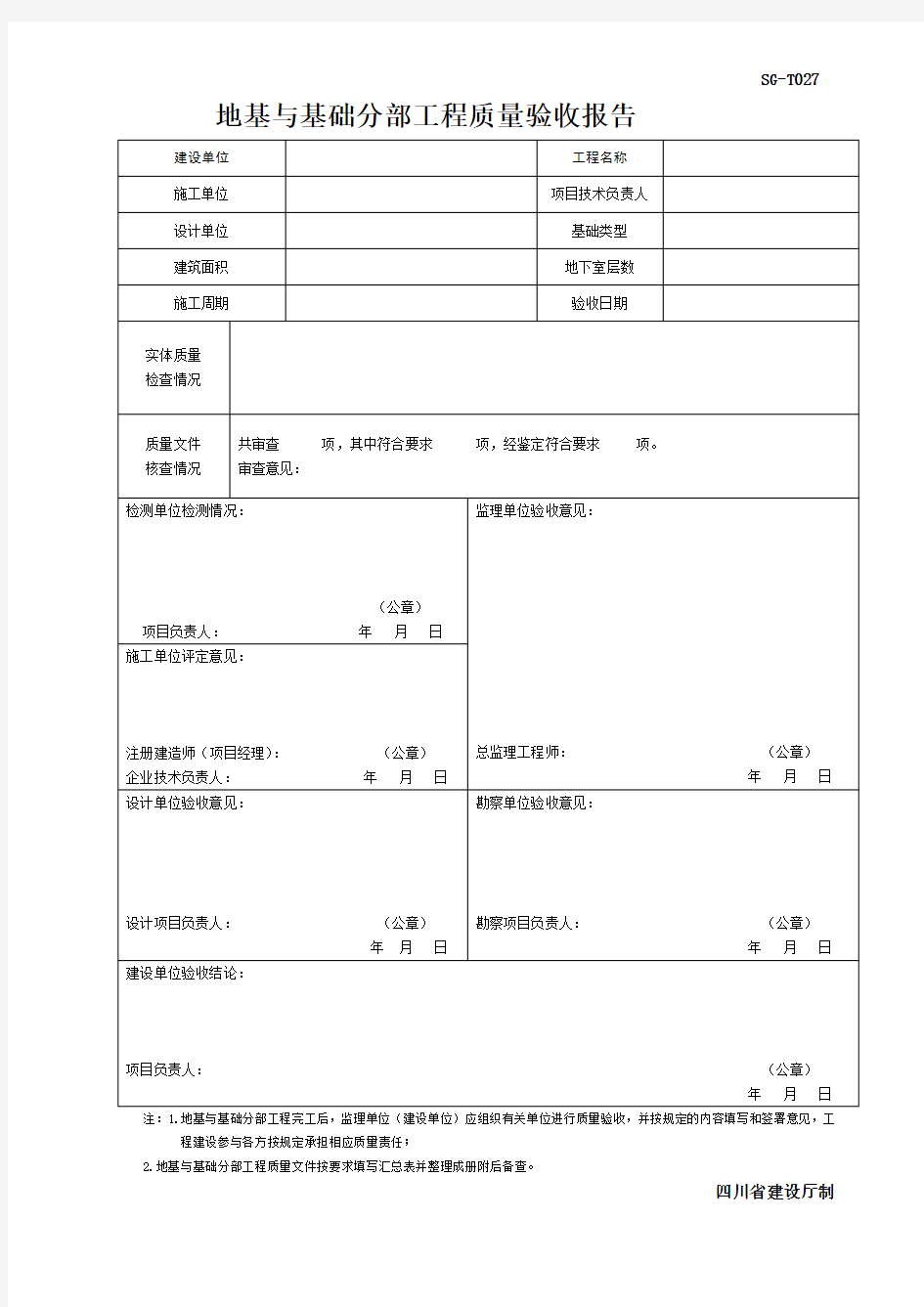 地基与基础分部工程质量验收报告 (1)