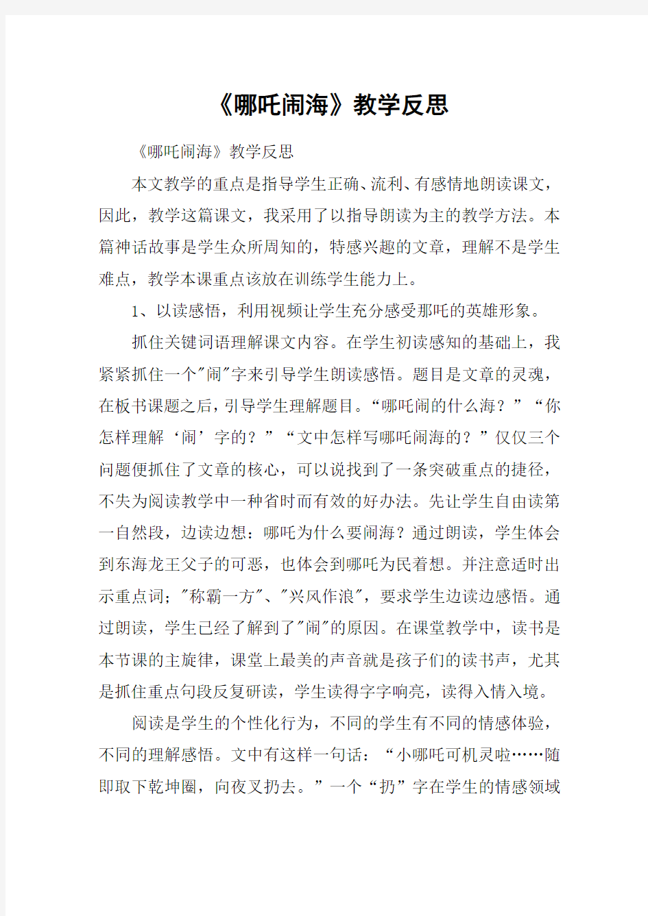 《哪吒闹海》教学反思_教案教学设计