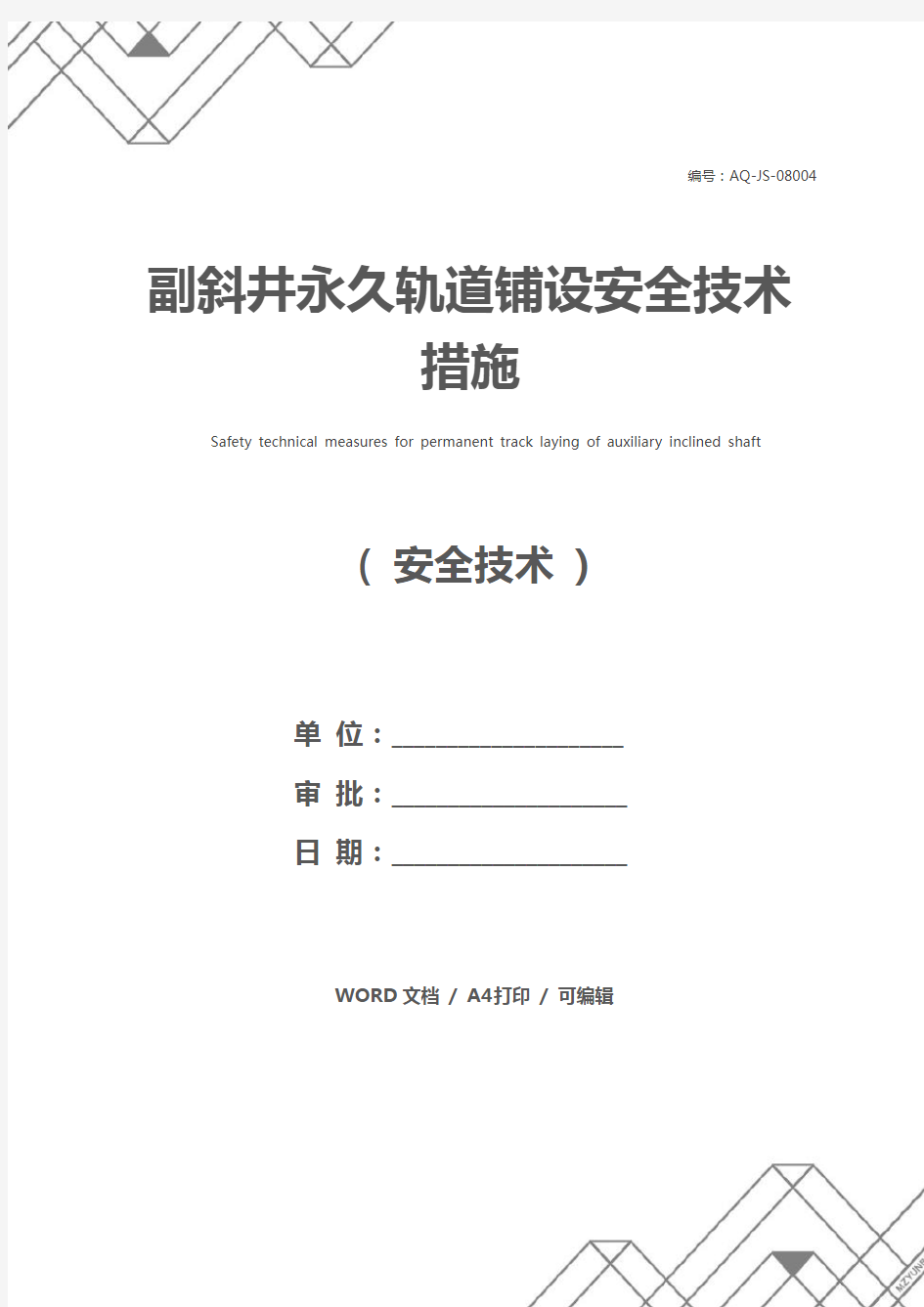 副斜井永久轨道铺设安全技术措施