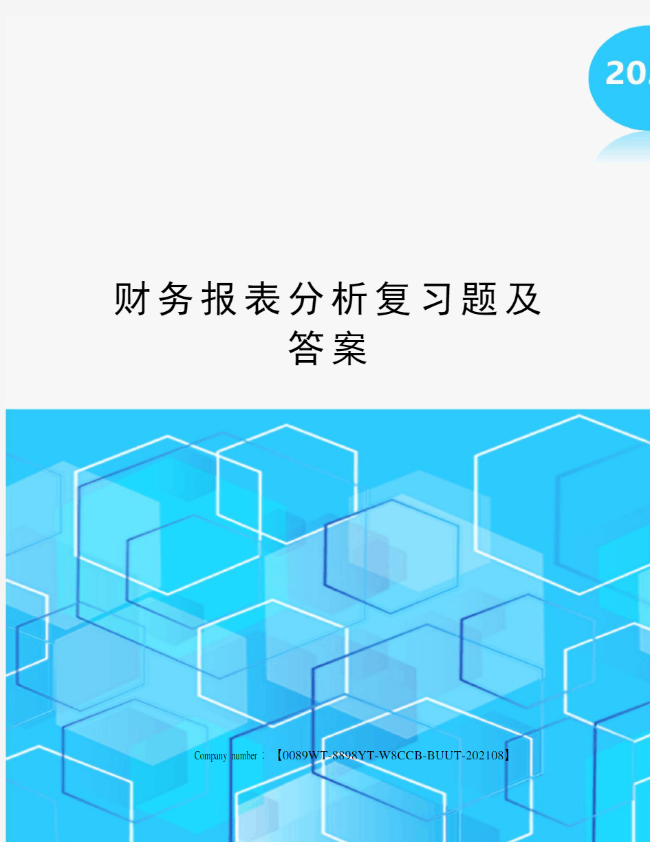 财务报表分析复习题及答案