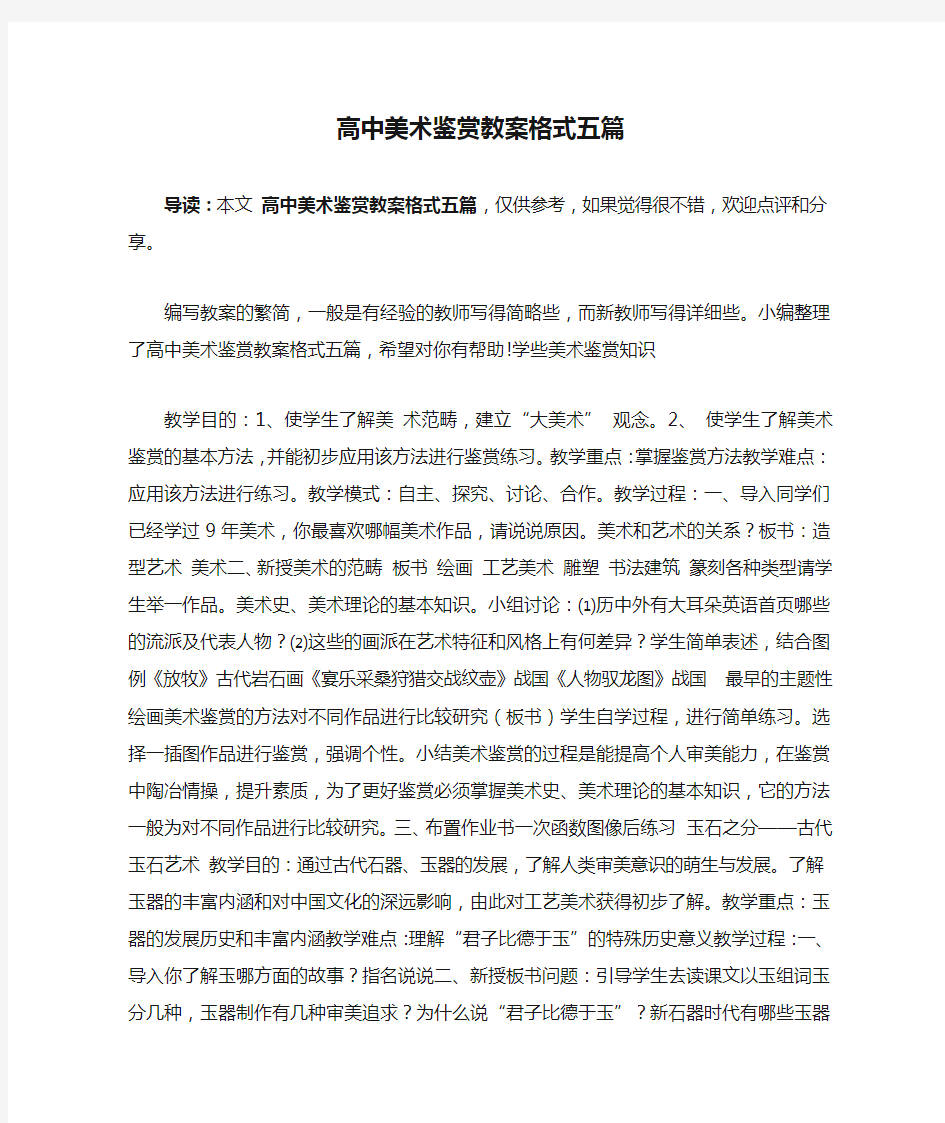 高中美术鉴赏教案格式五篇