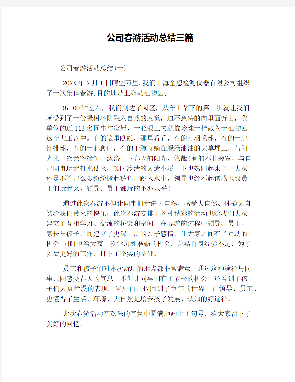 公司春游活动总结三篇