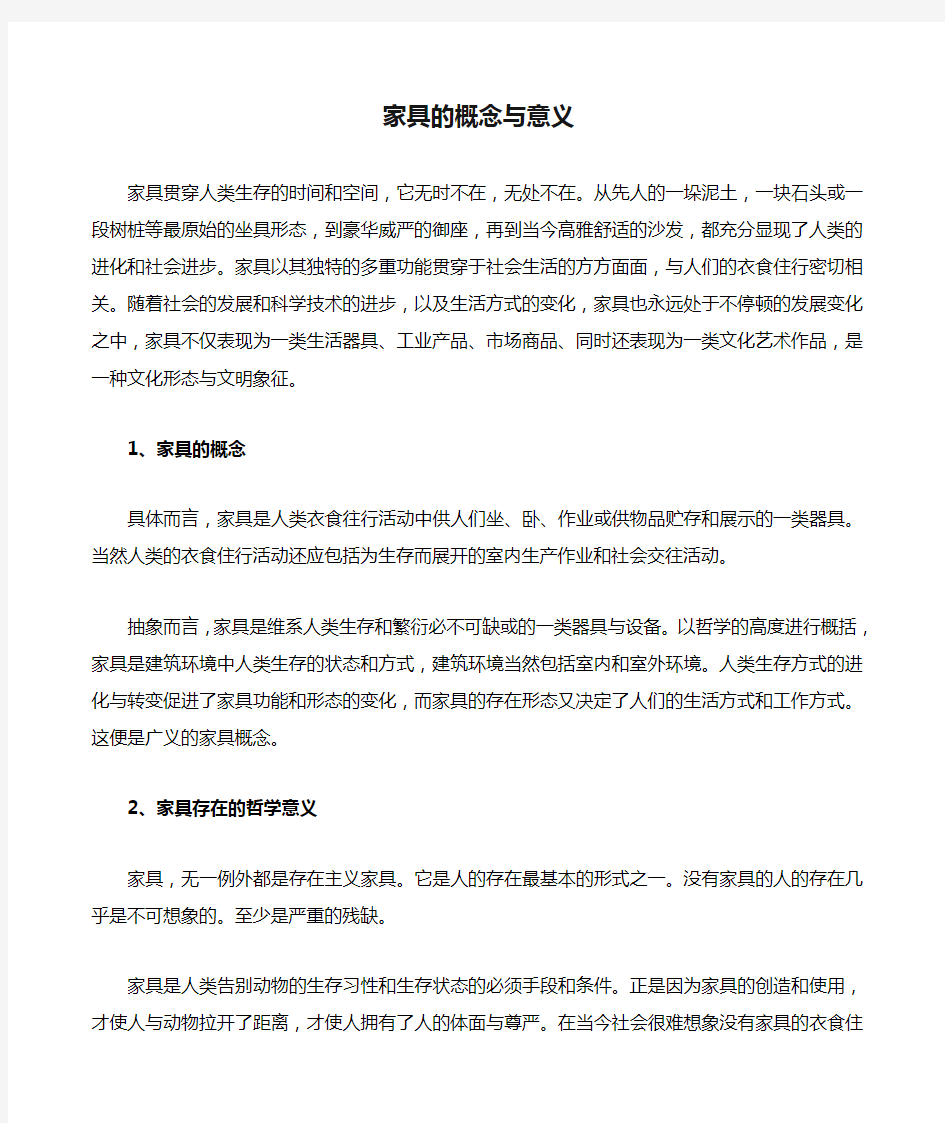 家具的概念与意义