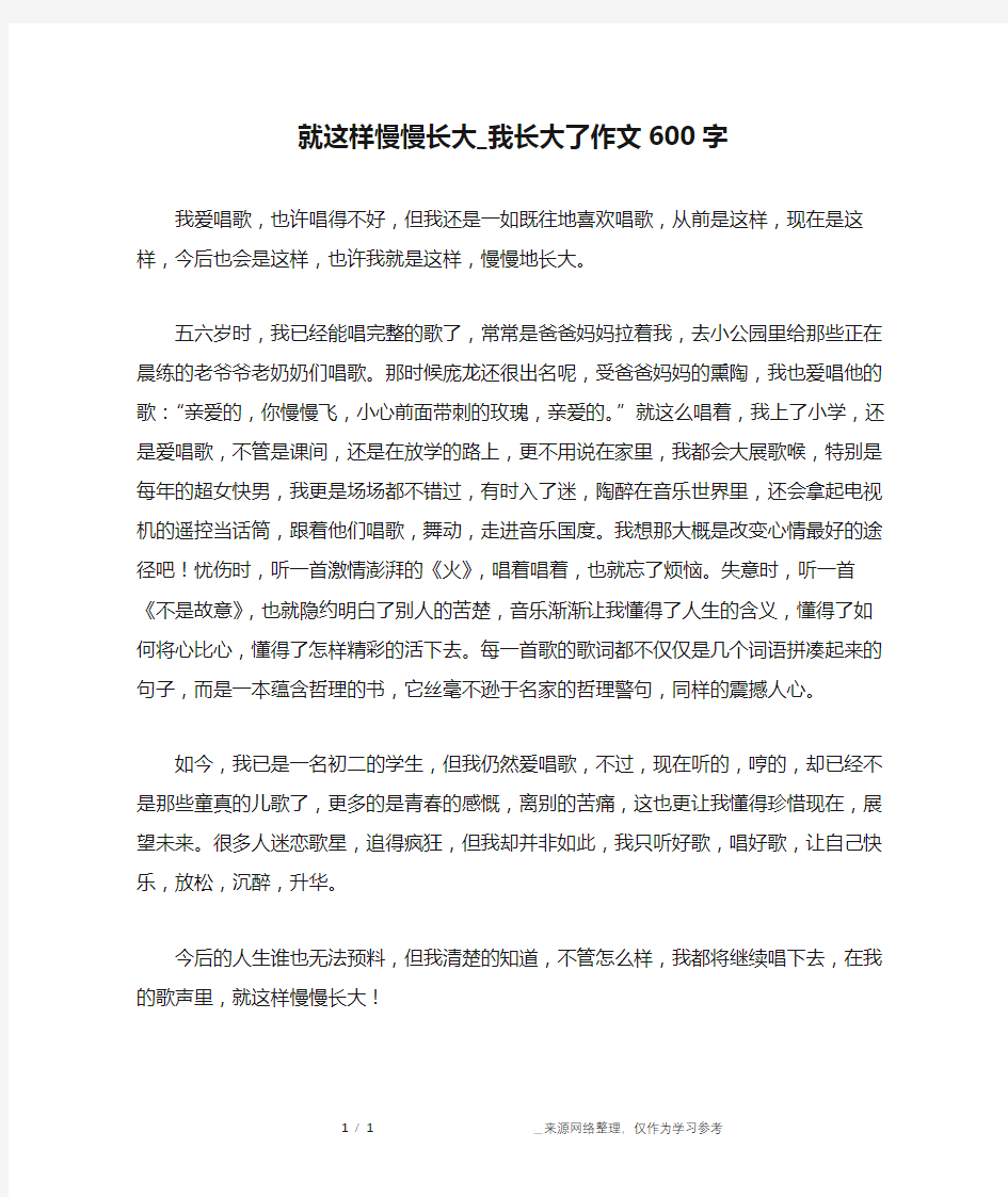 就这样慢慢长大_我长大了作文600字