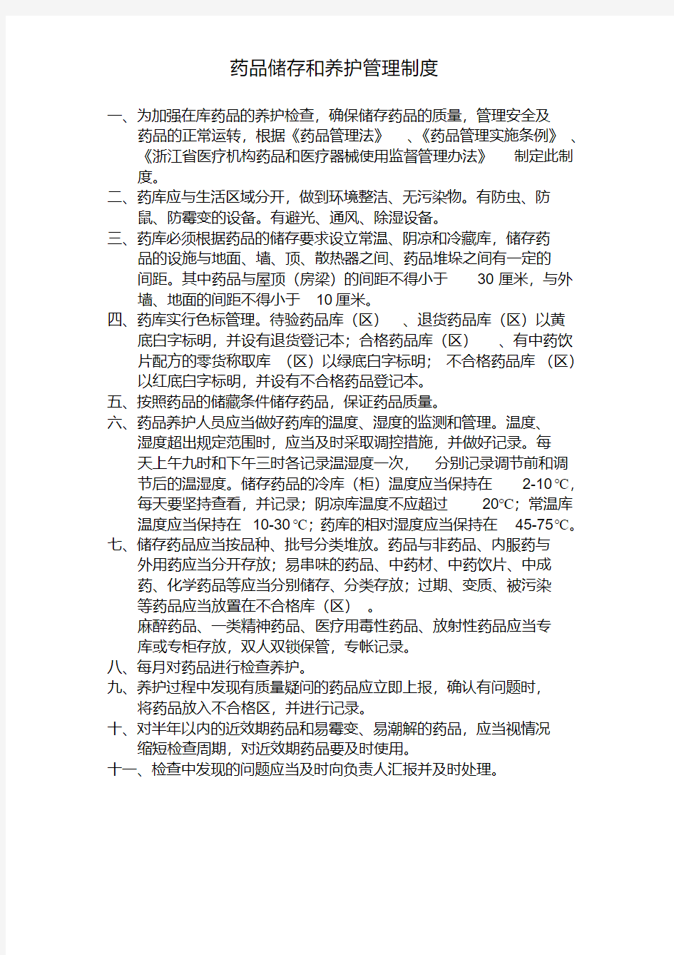 药品储存和养护管理制度.pdf