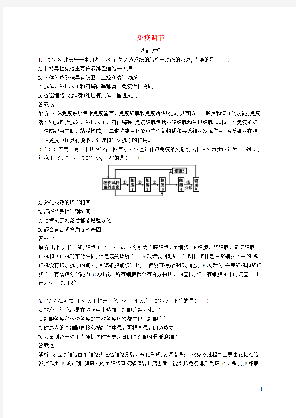 广西2020版高考生物一轮复习 考点规范练27 免疫调节(含解析)新人教版