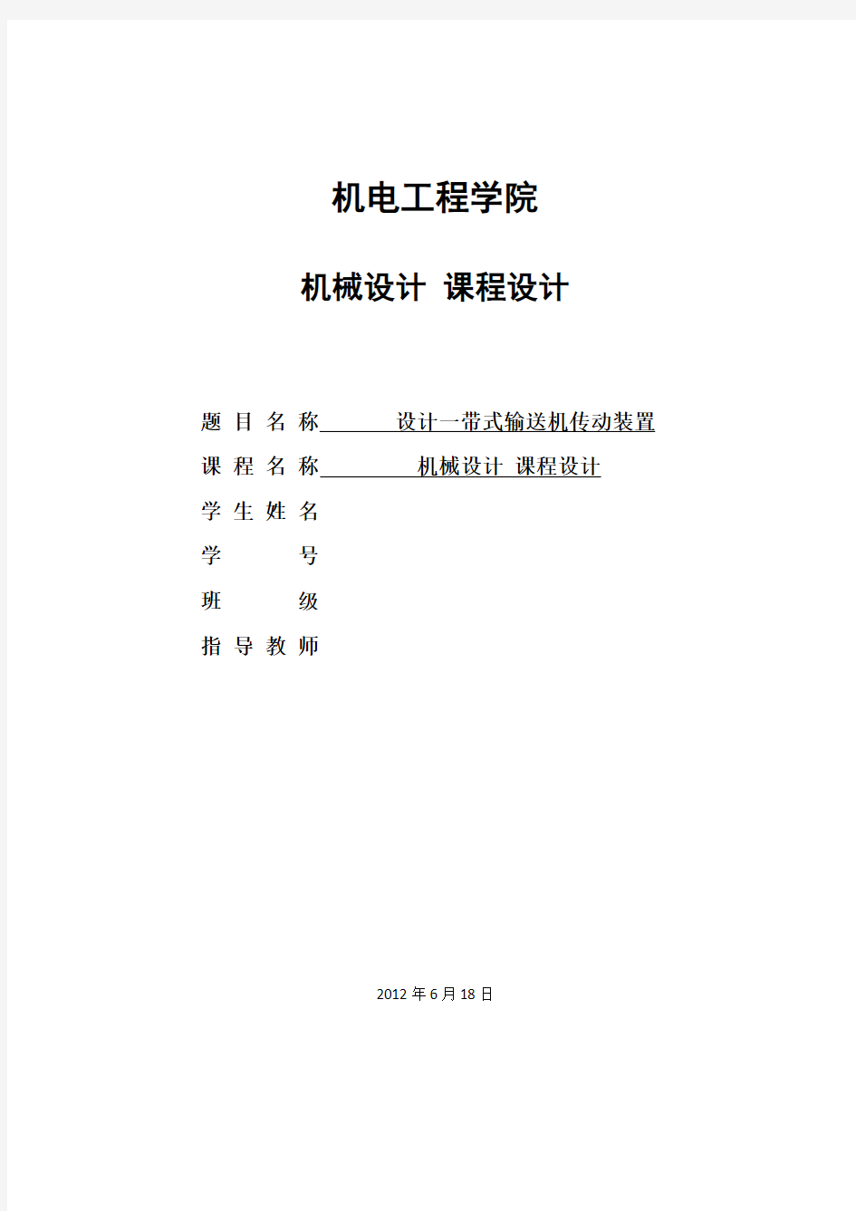 课程设计--设计一带式输送机传动装置