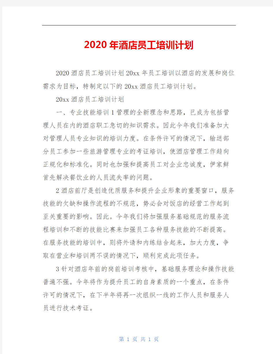 2020年酒店员工培训计划