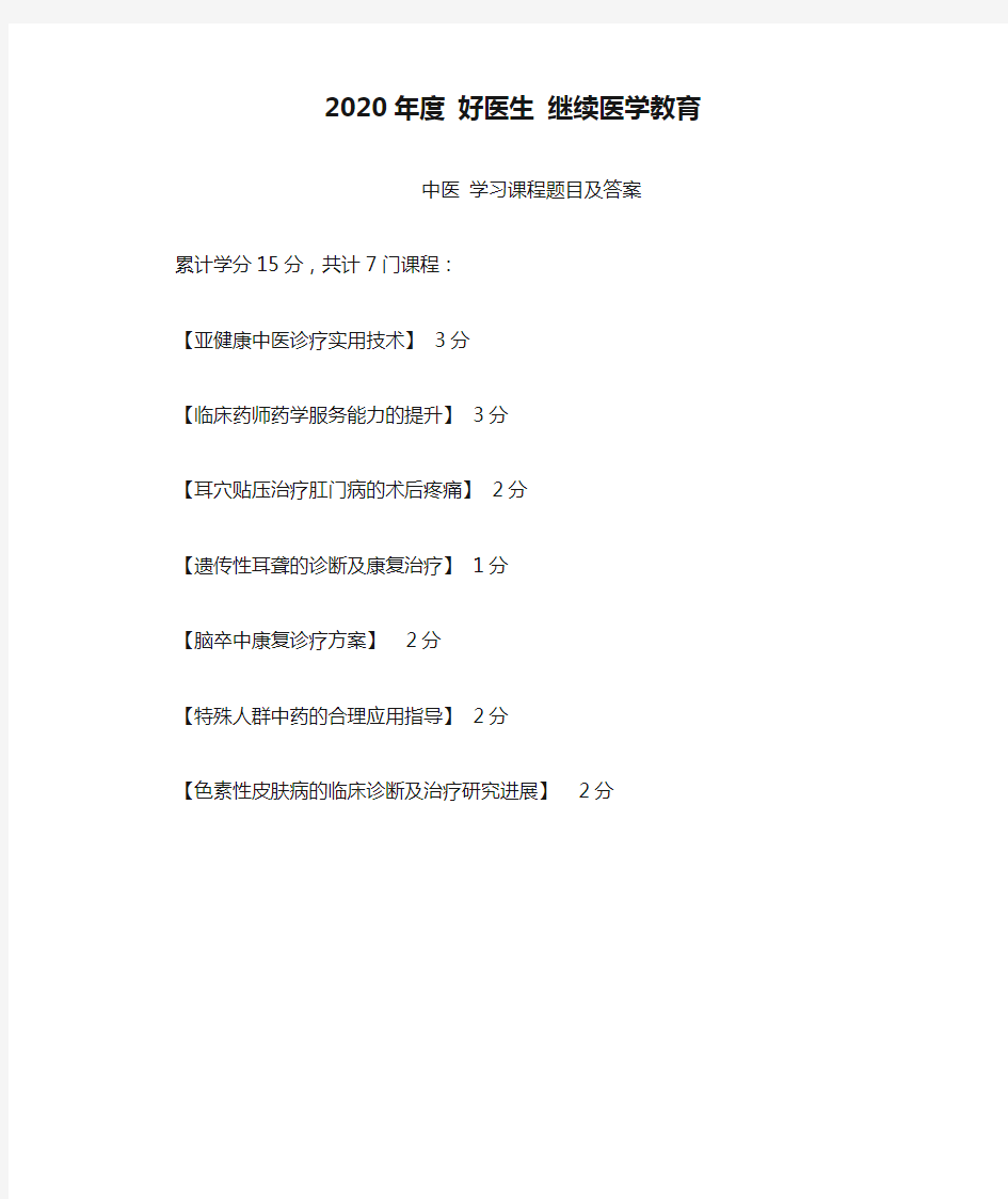 2020年度 好医生 继续医学教育 中医学习课程题目及答案