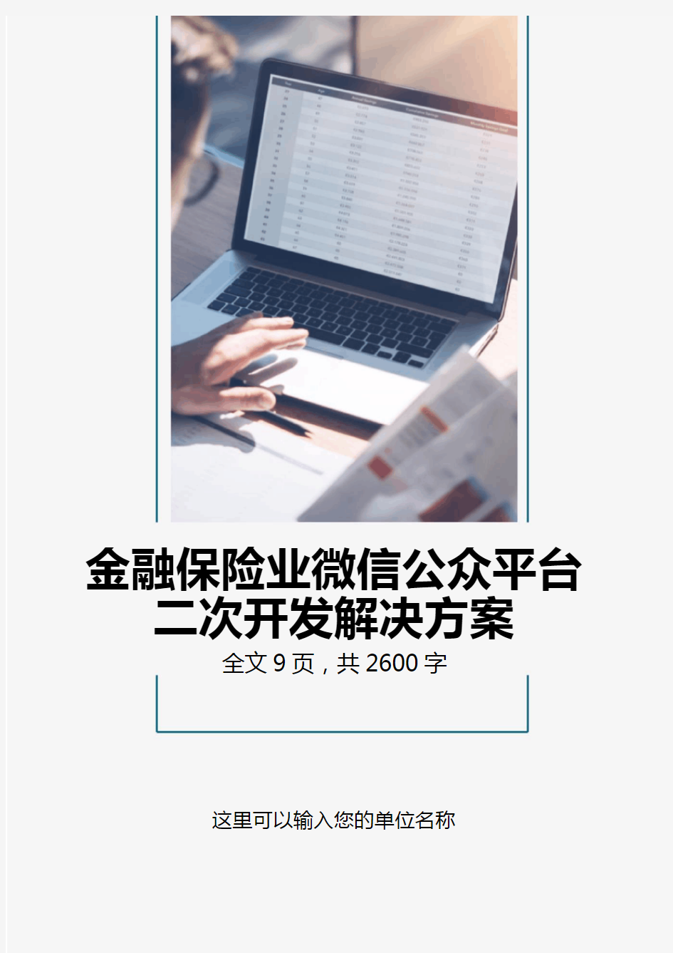 金融保险业微信公众平台解决方案