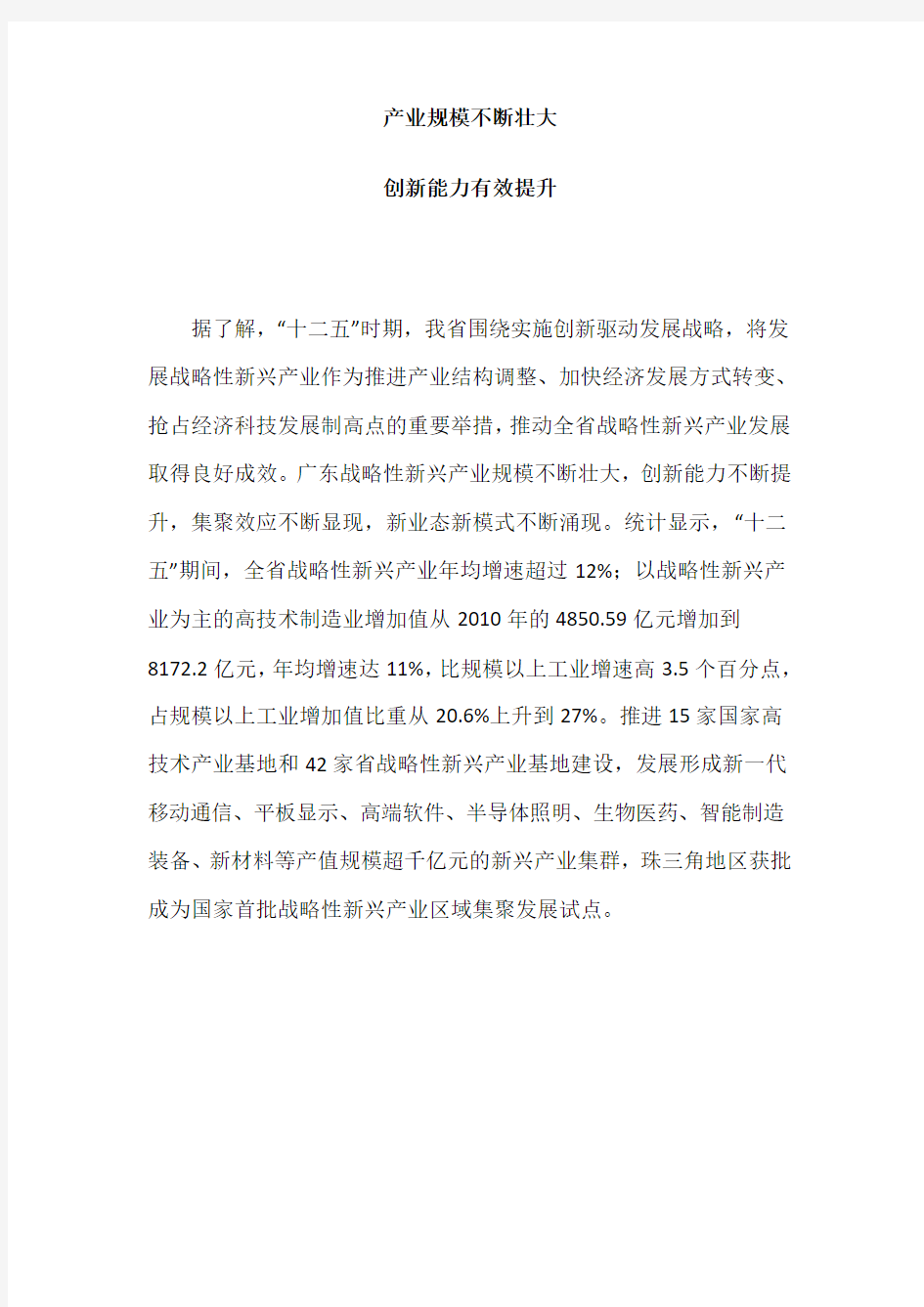 广东省战略性新兴产业发展十三五规划-重点发展六大产业