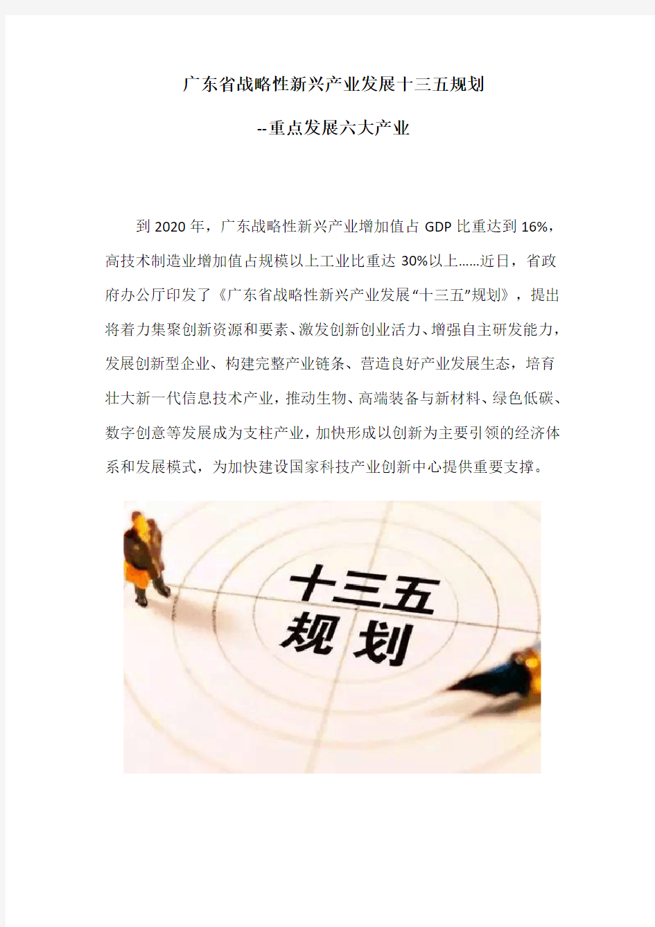 广东省战略性新兴产业发展十三五规划-重点发展六大产业