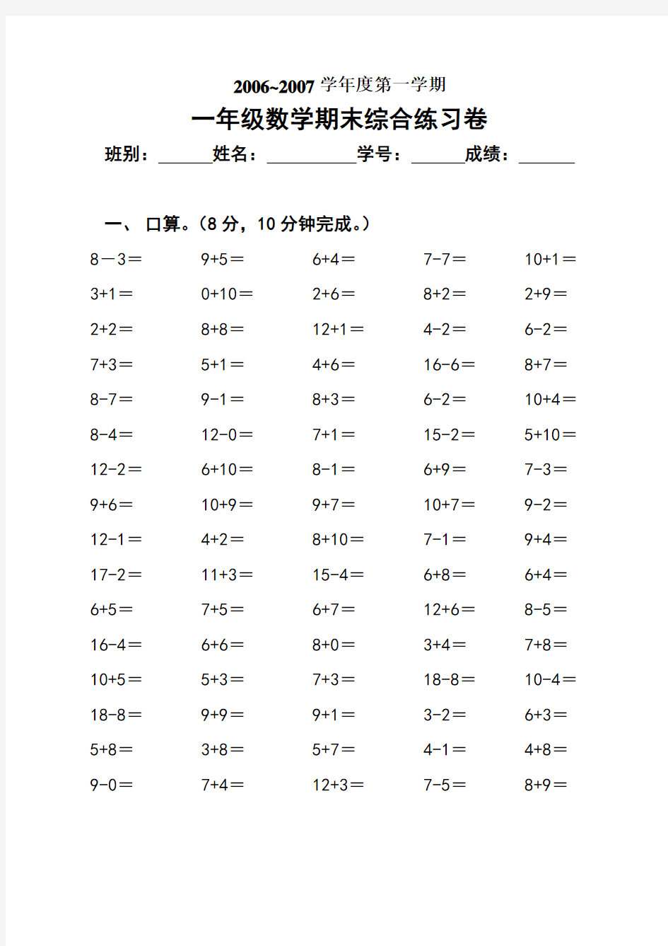 小学一年级数学第一学期期末综合练习题