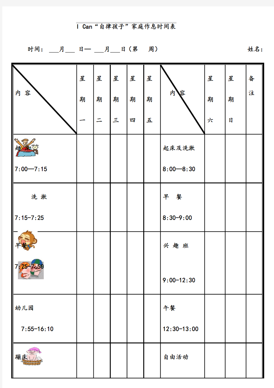 自律孩子作息时间参考表[1]