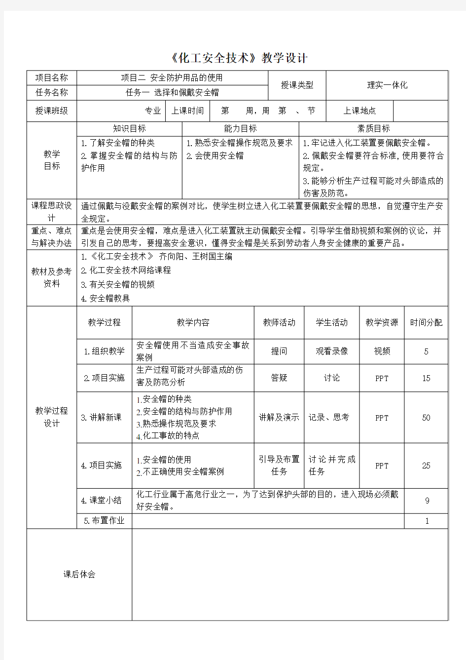 《化工安全技术》(ppt 教案) 项目二任务1选择和佩戴安全帽-教学设计及教案