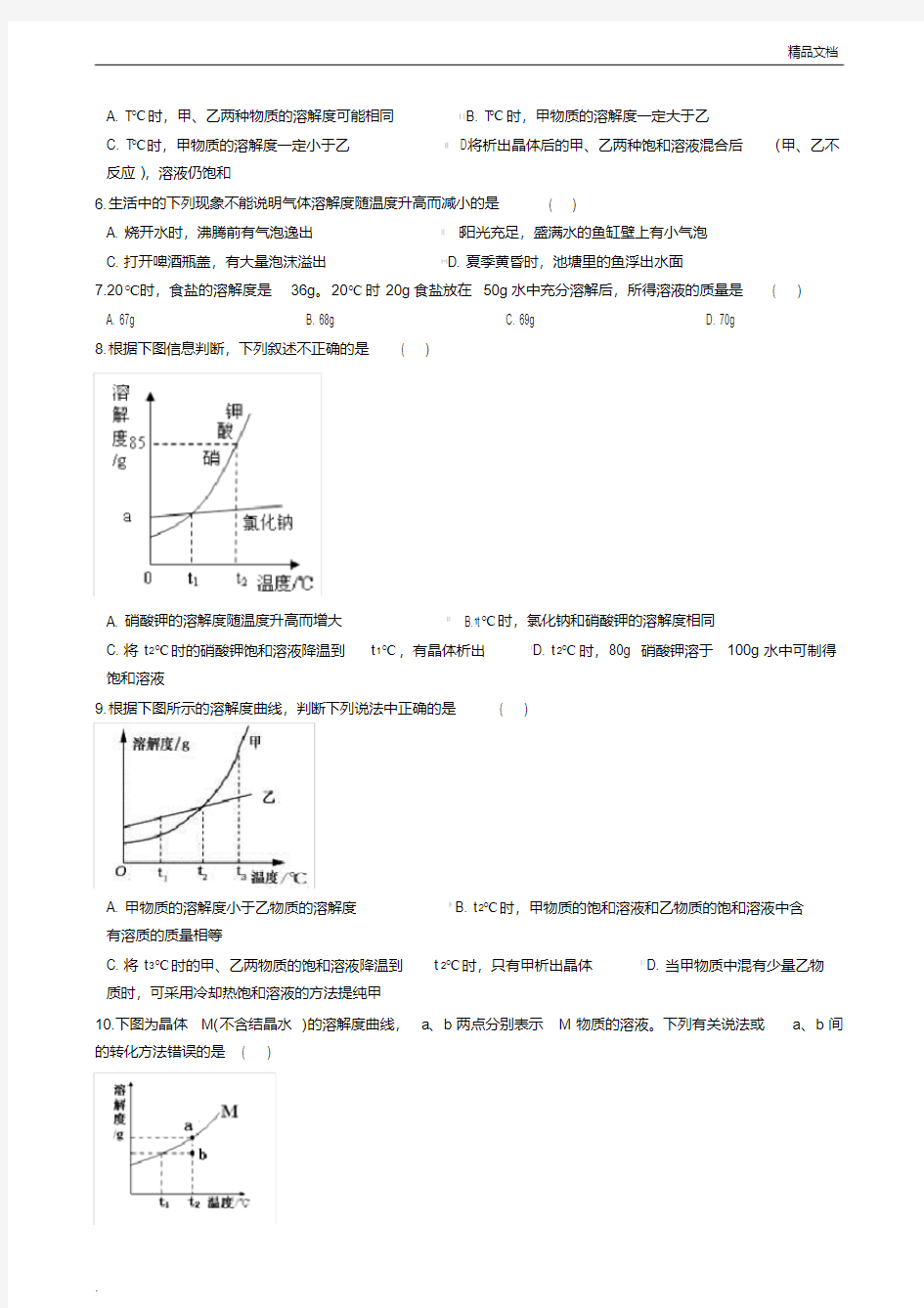 人教版初中化学九年级下册第九单元溶液课题2溶解度习题(2)