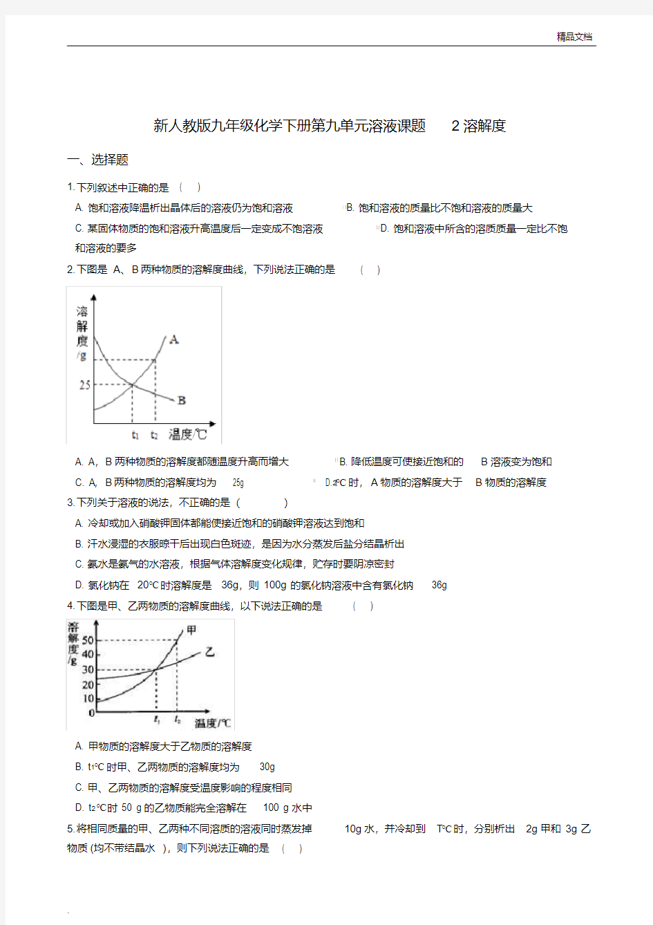 人教版初中化学九年级下册第九单元溶液课题2溶解度习题(2)